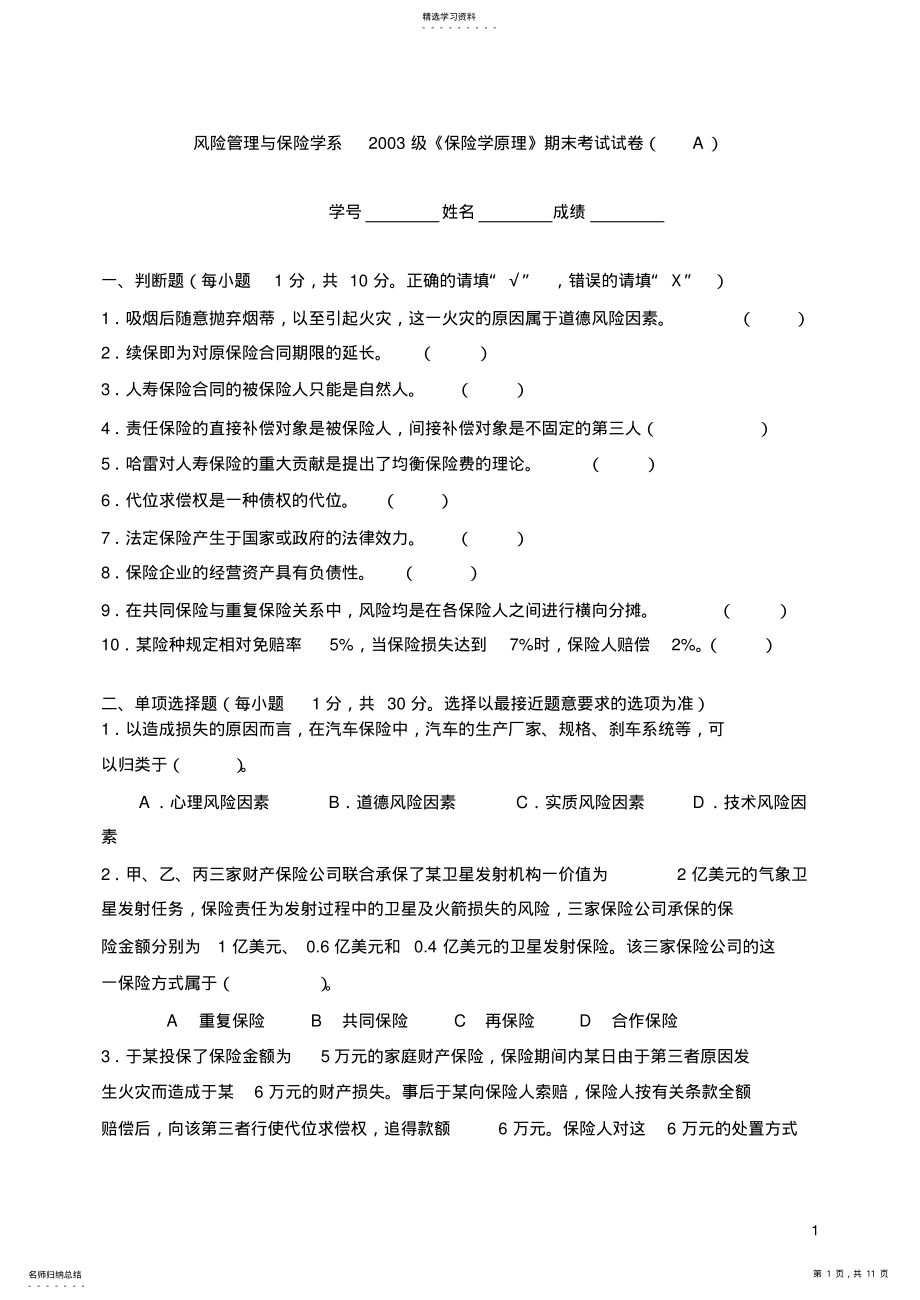 2022年风险管理与保险学系级《保险学原理》期末考试试卷_共11页 .pdf_第1页