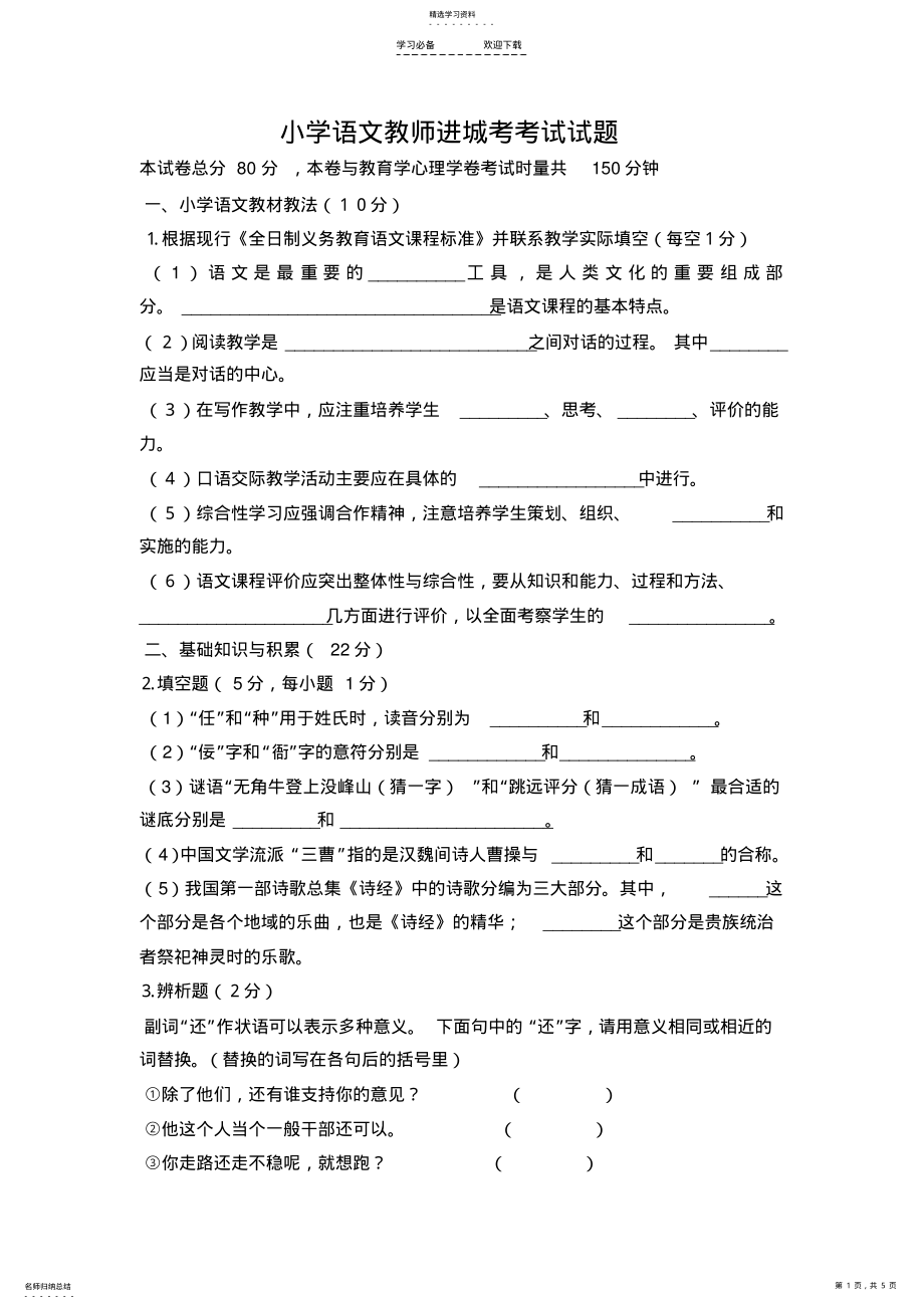 2022年小学语文教师进城考考试试题及答案 .pdf_第1页