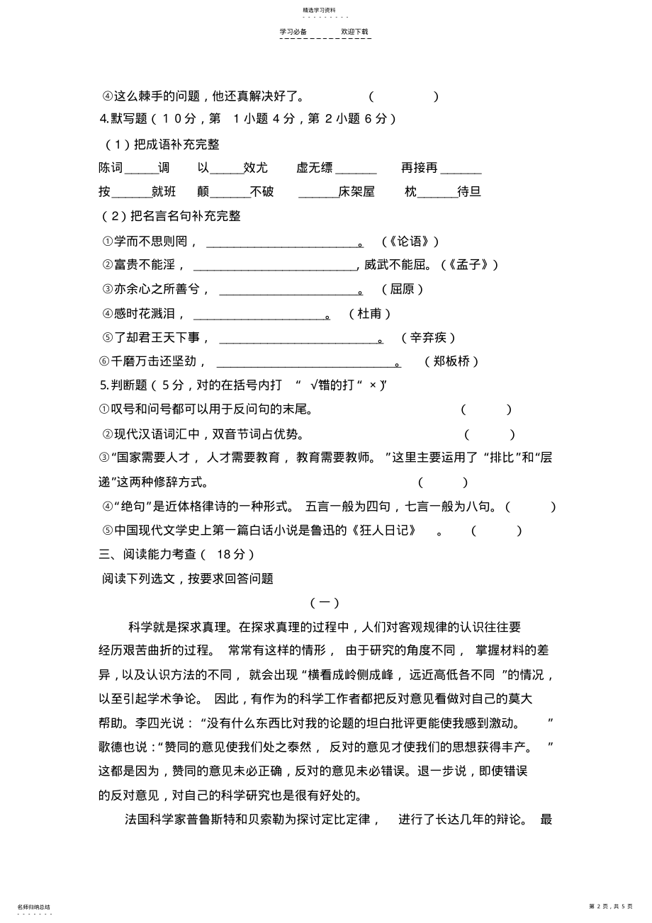 2022年小学语文教师进城考考试试题及答案 .pdf_第2页