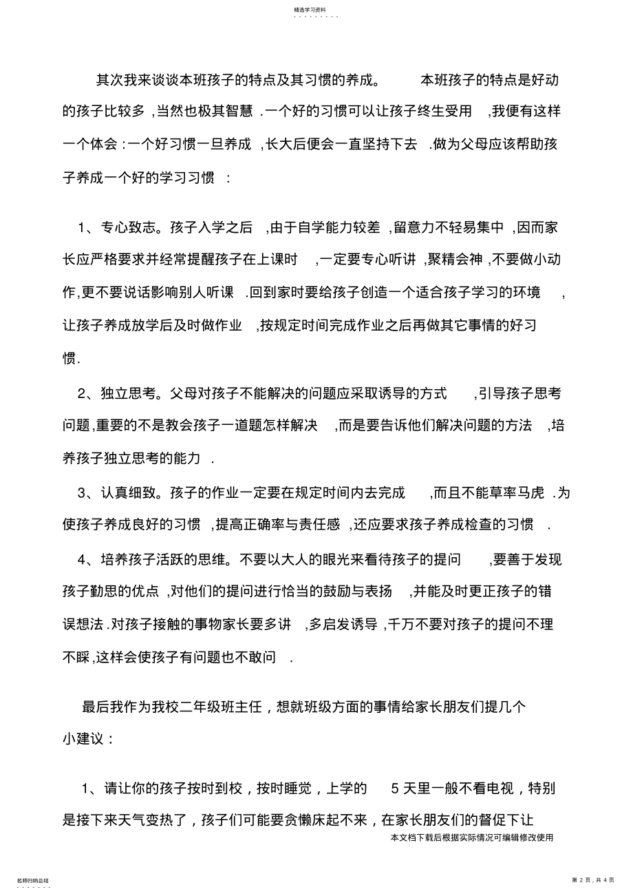 2022年小学班主任开家长会发言稿_共4页 .pdf_第2页