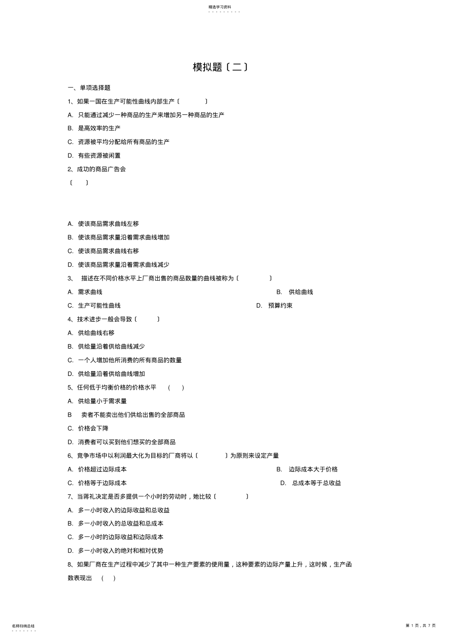 2022年西方经济学模拟题附答案 .pdf_第1页