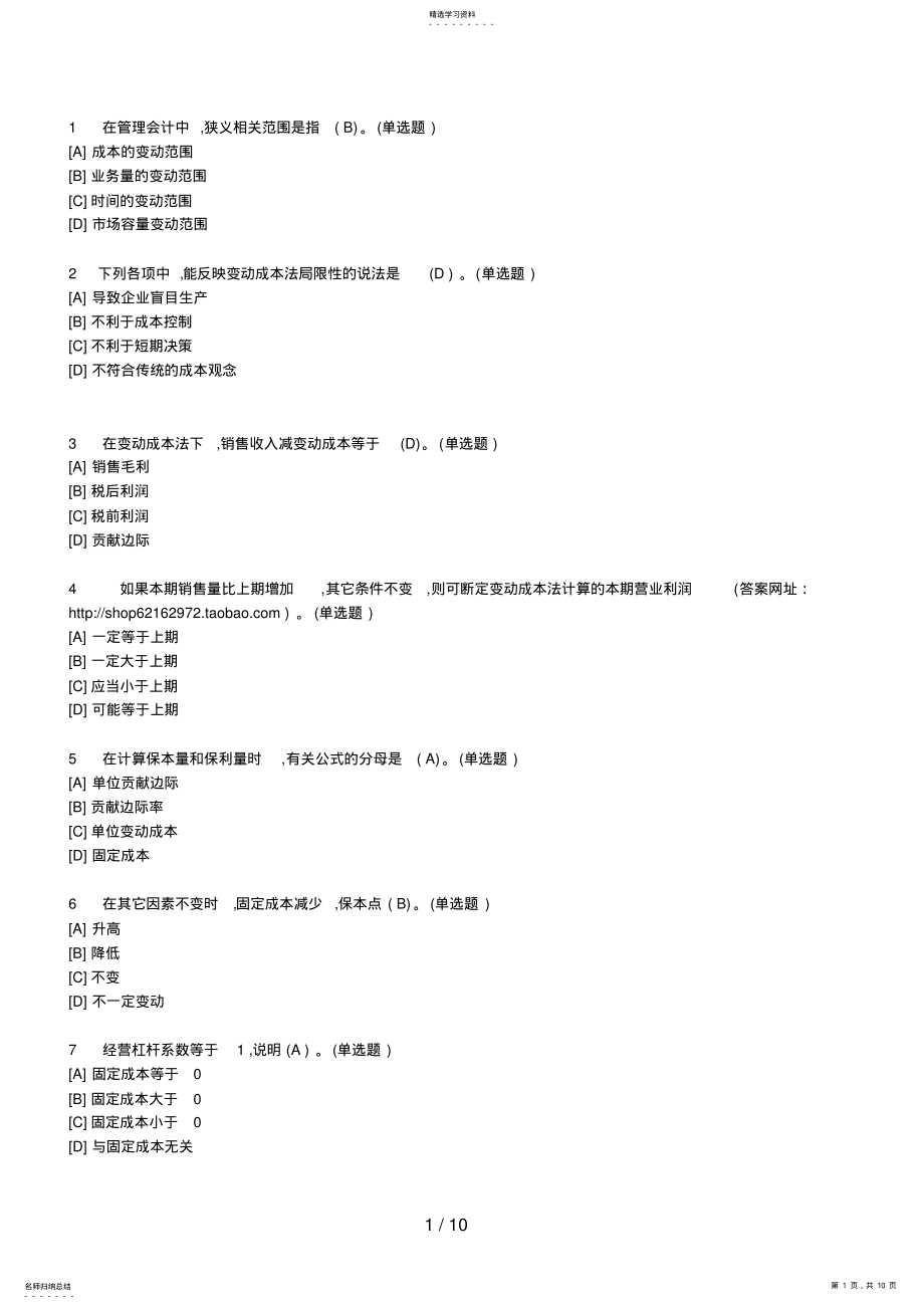 2022年职业技能实训平台电大版答案题库管理会计 .pdf_第1页