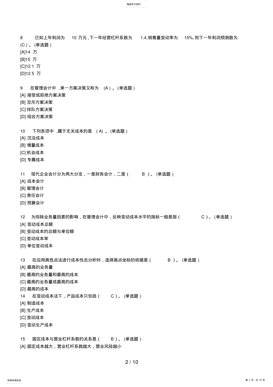 2022年职业技能实训平台电大版答案题库管理会计 .pdf_第2页