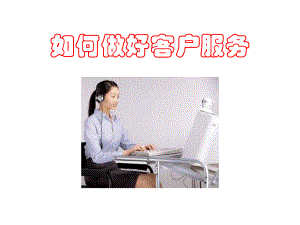 客服人员培训ppt课件.ppt