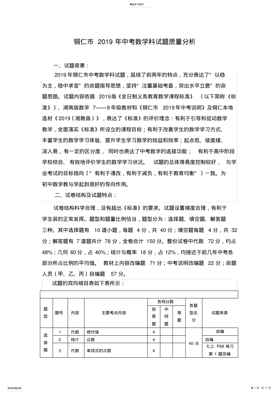 2022年铜仁市2017年中考数学科试题质量分析 .pdf_第1页