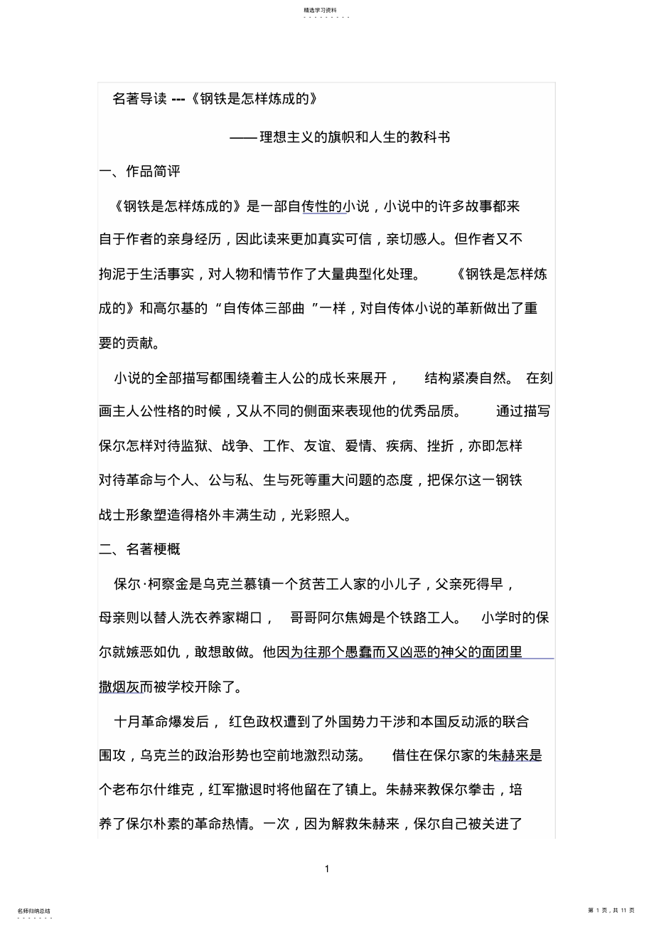 2022年名著导读《钢铁是怎样炼成的》导读 .pdf_第1页