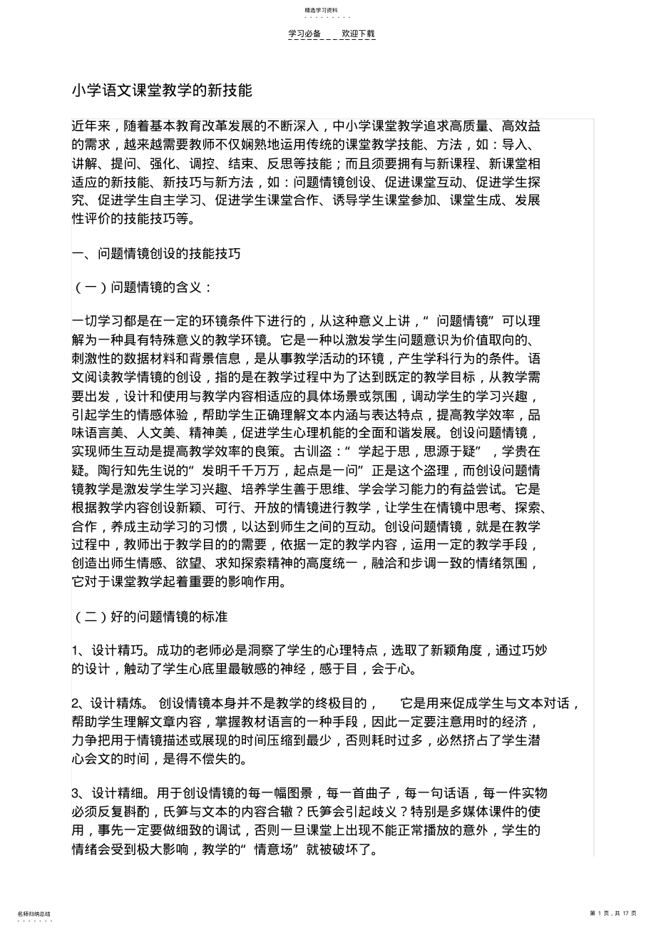 2022年小学语文课堂教学的新技能 .pdf_第1页