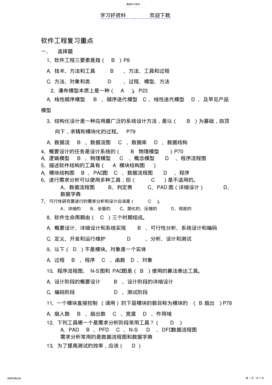 2022年软件工程复习重点答案 .pdf_第1页