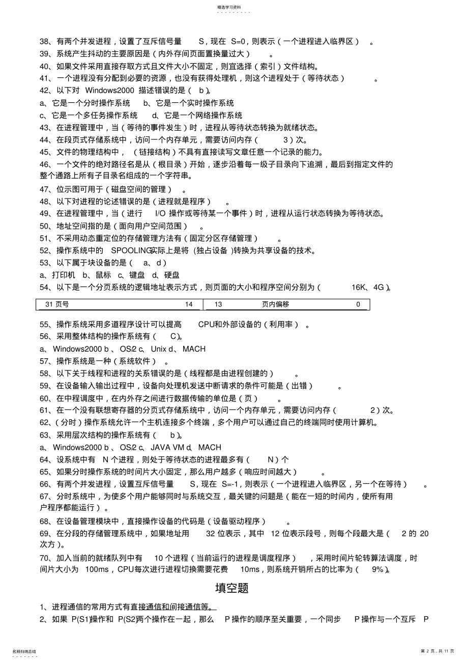 2022年完整word版,操作系统全套题 .pdf_第2页