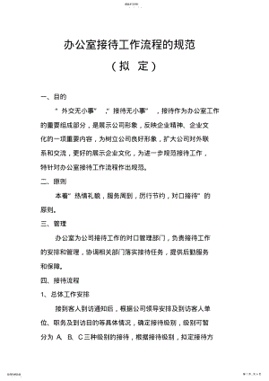 2022年办公室接待工作流程的规范 .pdf