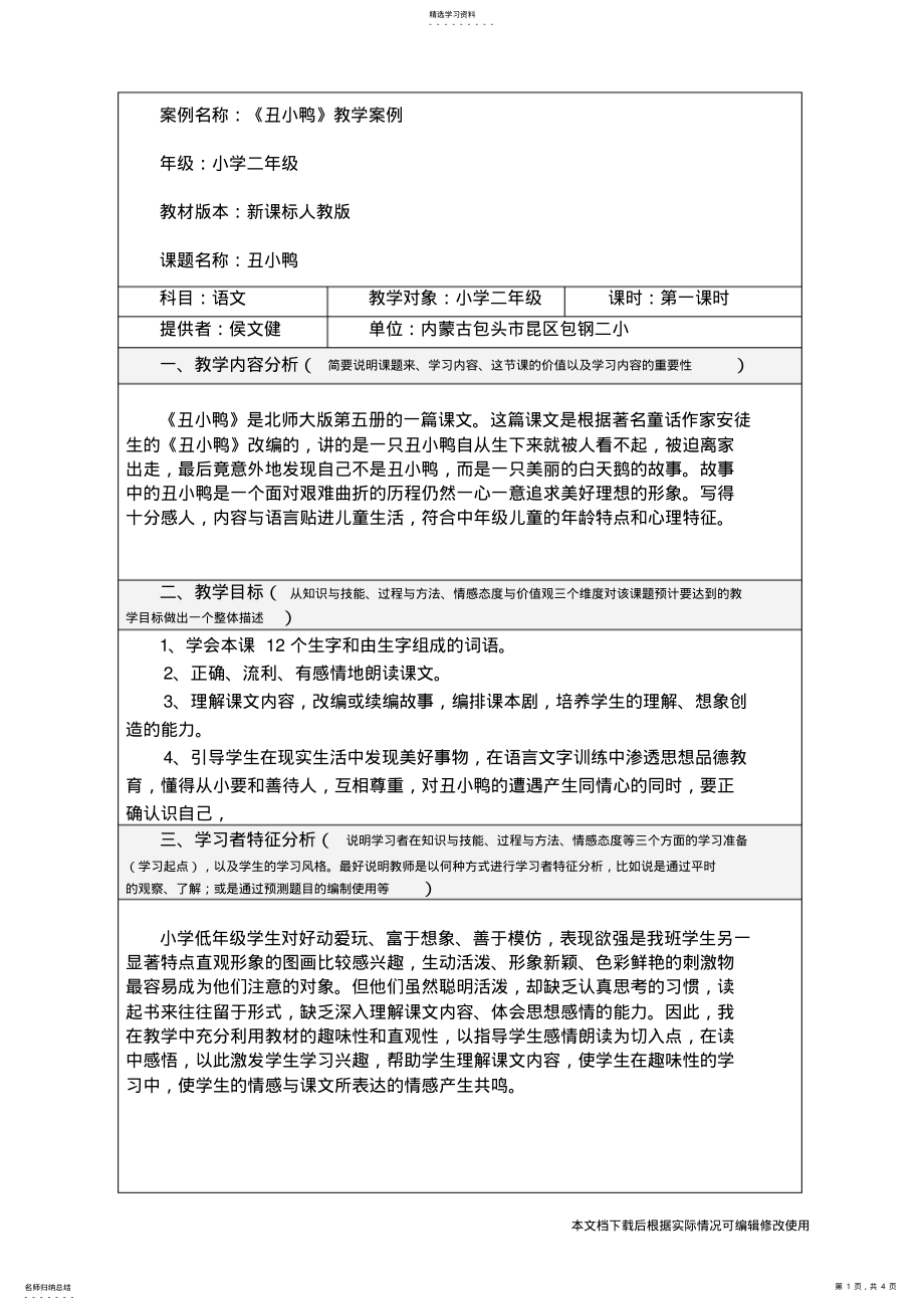 2022年小学语文教学设计与反思_共4页 .pdf_第1页