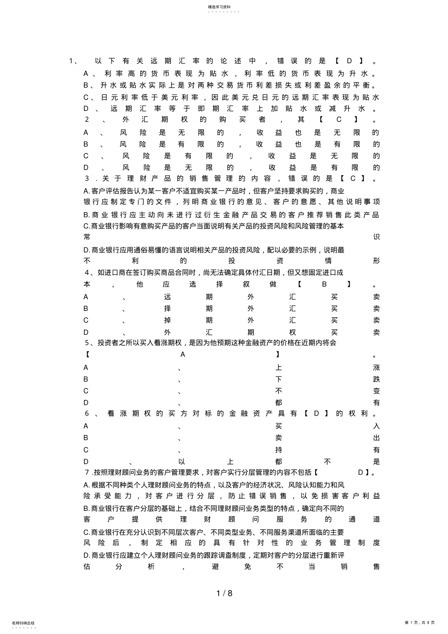 2022年银行从业资格考试《个人理财》模拟题及答案 .pdf_第1页