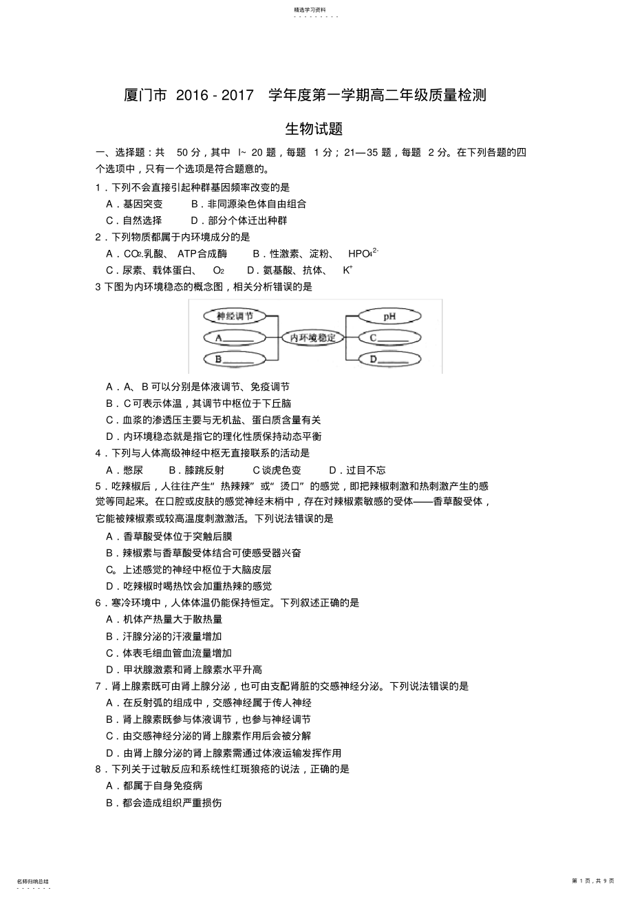 2022年完整word版,福建省厦门市2021-2021学年高二上学期期末考试生物试题Word版含答案 .pdf_第1页