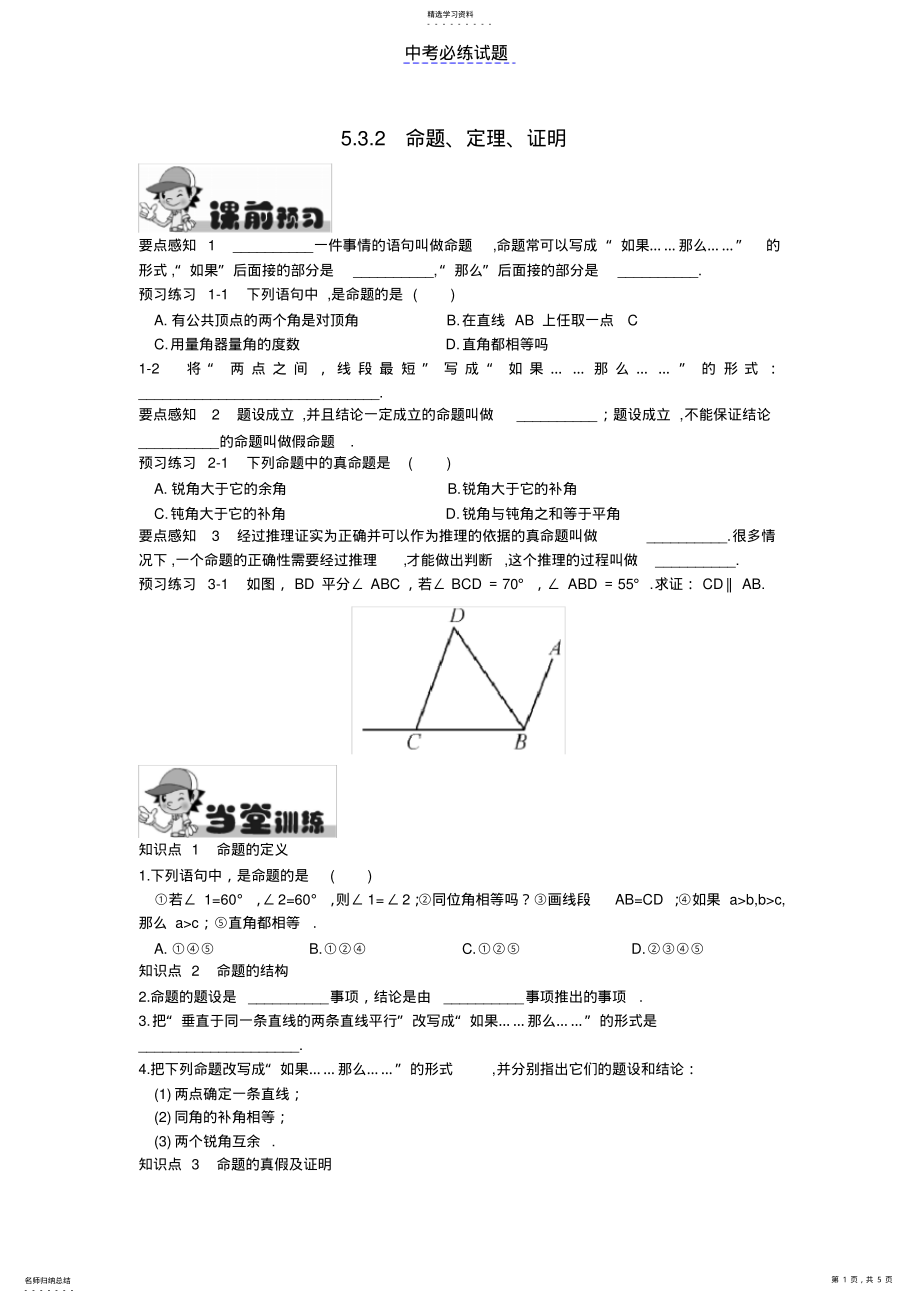 2022年初中数学专题命题、定理、证明含答案 .pdf_第1页