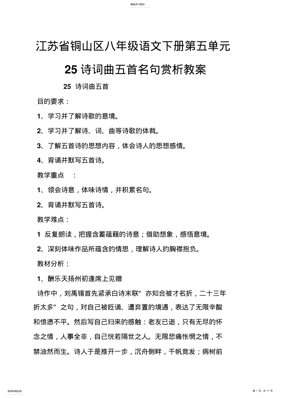 2022年铜山区八年级语文下册第五单元25诗词曲五首名句赏析教案 .pdf_第1页