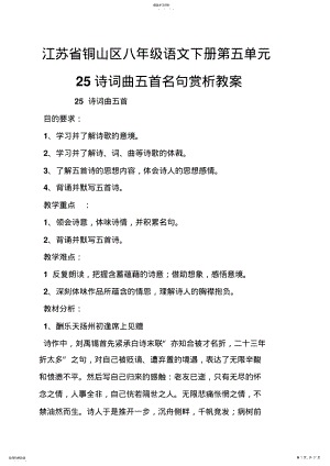 2022年铜山区八年级语文下册第五单元25诗词曲五首名句赏析教案 .pdf