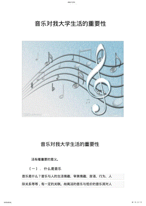 2022年音乐对我的大学生活的重要性 .pdf