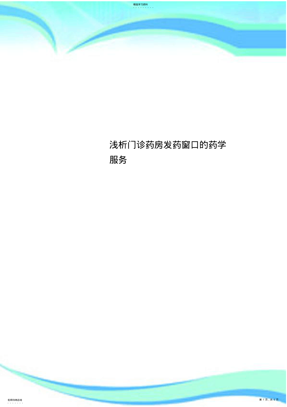 2022年门诊药房发药窗口的药学服务 .pdf_第1页