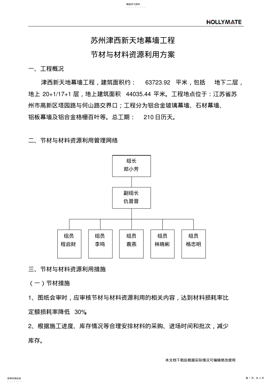 2022年节材与材料资源利用措施_共6页 .pdf_第1页