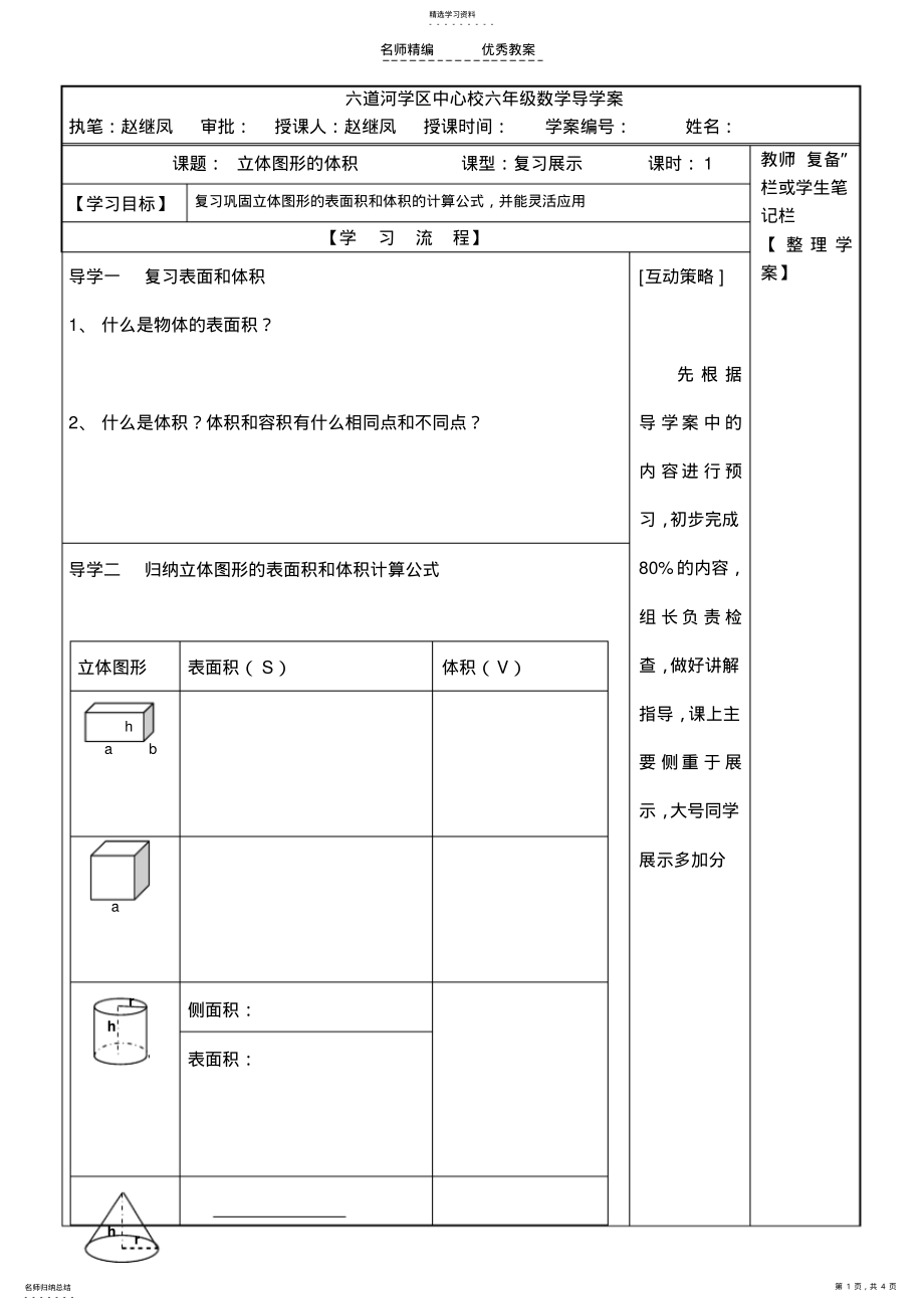 2022年冀教版数学六年级下册第五单元立体图形的体积复习导学案 .pdf_第1页