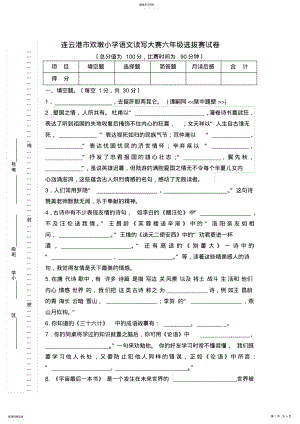 2022年连云港小学语文“真阅读工程”六年级读写大赛试卷1 .pdf