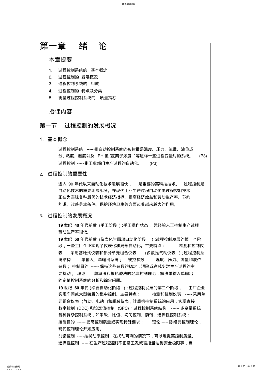 2022年自动化仪表及过程控制第一章绪论 .pdf_第1页