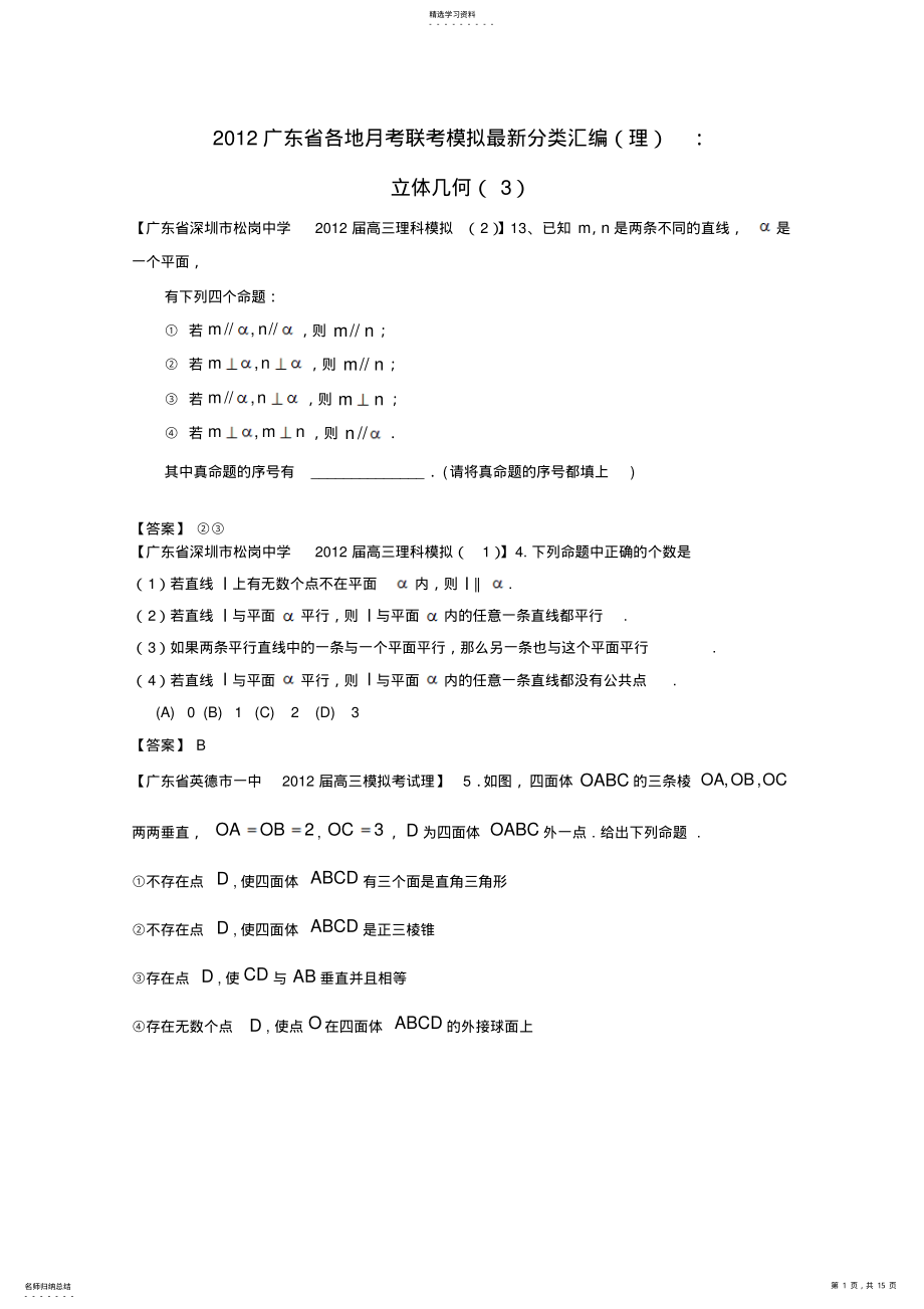 2022年各地高考数学月考联考模拟分类汇编立体几何3理 .pdf_第1页