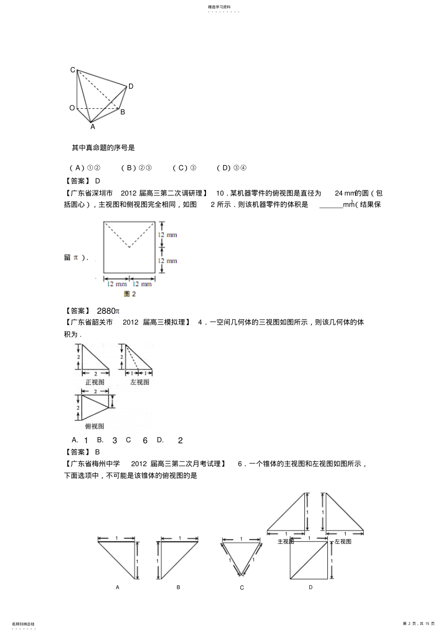 2022年各地高考数学月考联考模拟分类汇编立体几何3理 .pdf_第2页