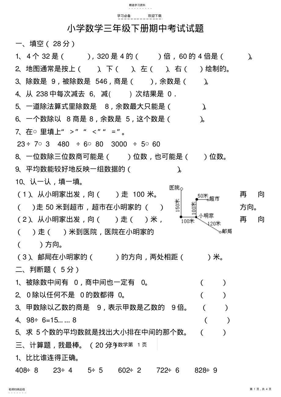 2022年小学数学三年级下册期中考试试题 .pdf_第1页