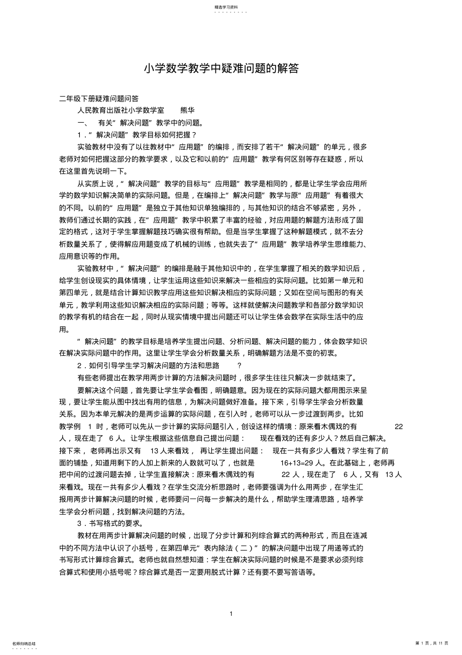 2022年小学数学教学中疑难问题的解答 .pdf_第1页