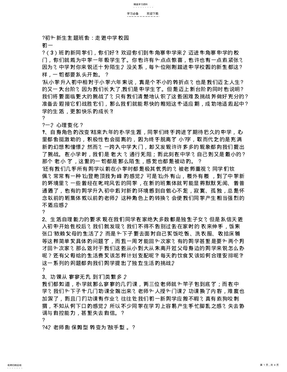 2022年初一新生主题班会走进中学校园 .pdf_第1页