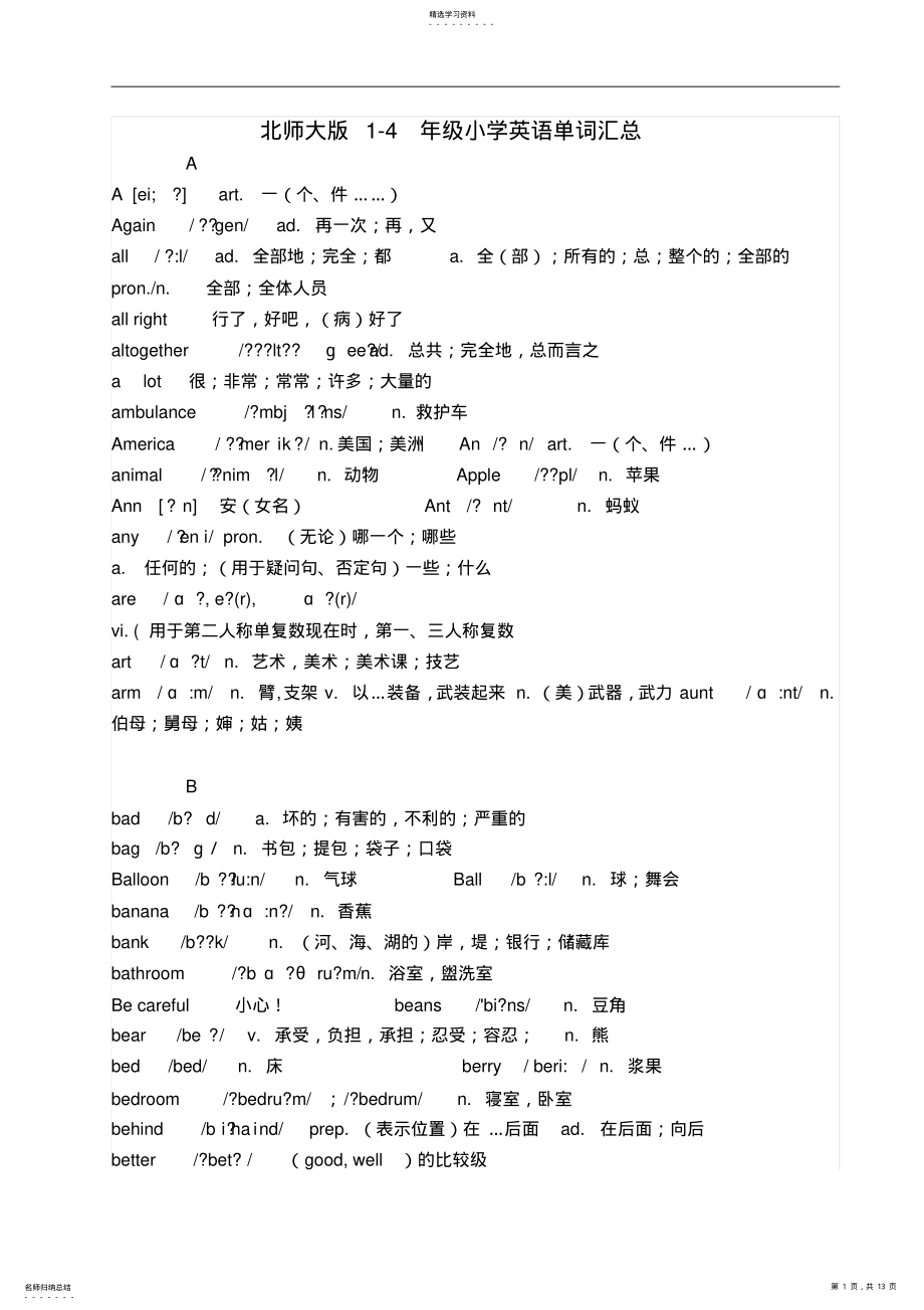 2022年北师大版小学1-4年级英语单词汇总 .pdf_第1页