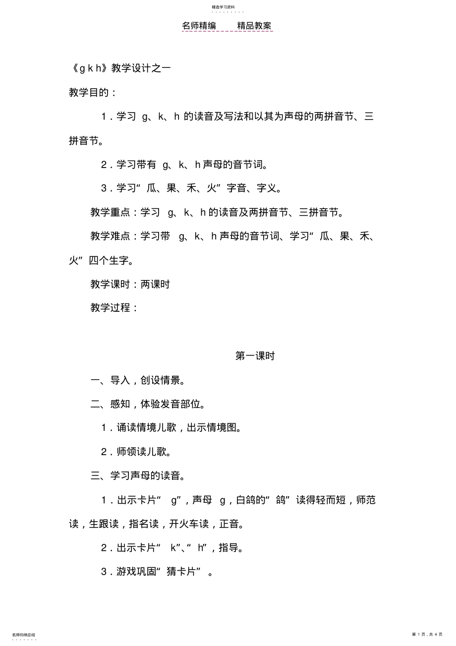 2022年鄂教版汉语拼音gkh教案 .pdf_第1页