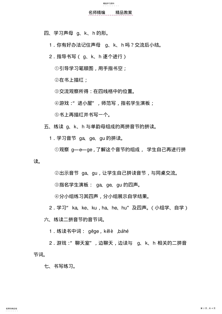 2022年鄂教版汉语拼音gkh教案 .pdf_第2页