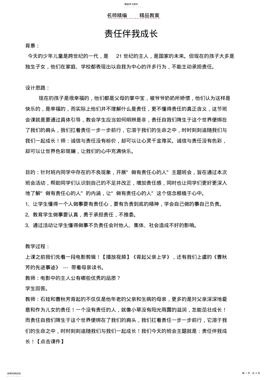 2022年责任伴我成长班会教案 .pdf_第1页