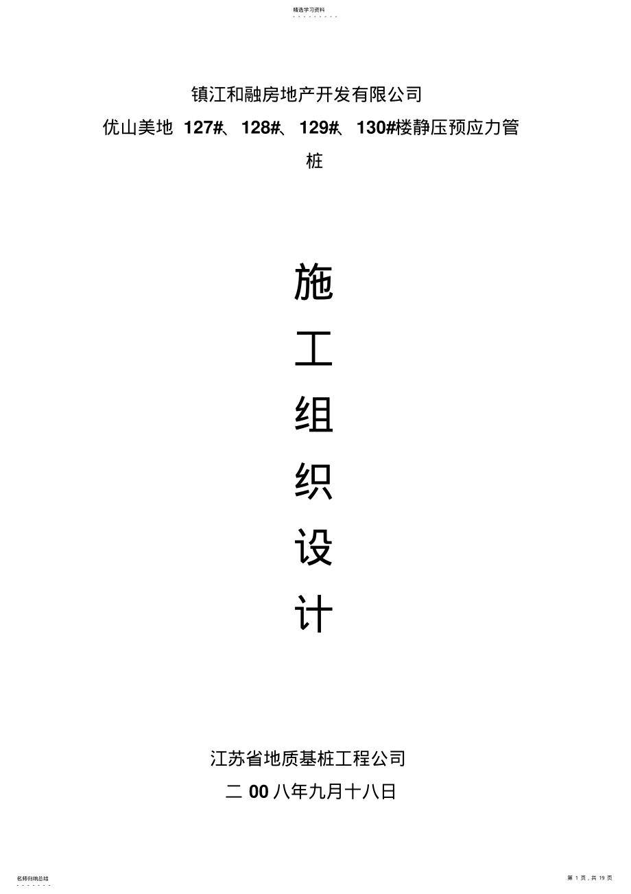 2022年静压预应力管桩施工组织 .pdf_第1页