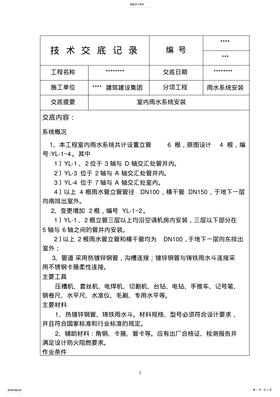 2022年镀锌钢管雨水系统安装技术交底记录-2 .pdf_第1页