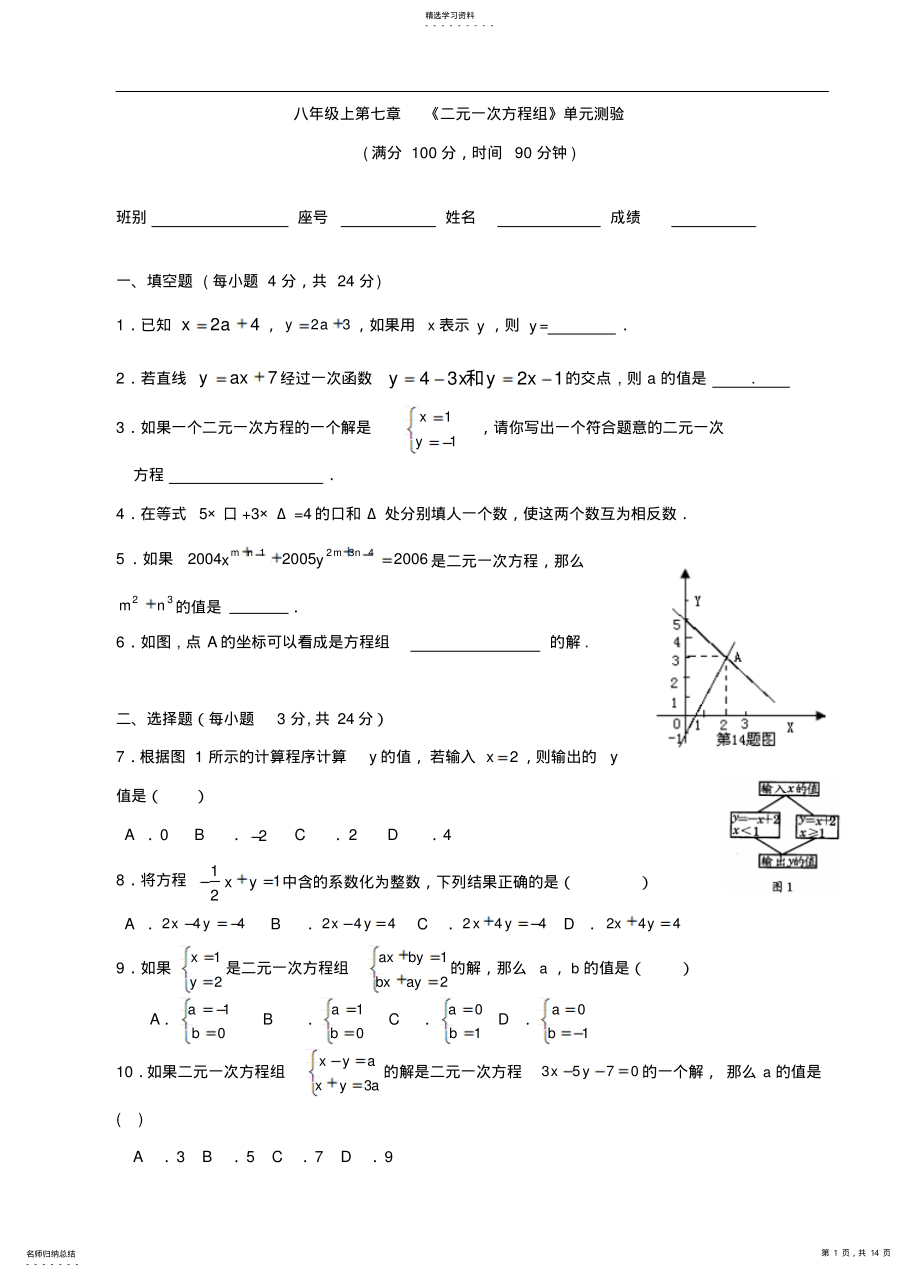 2022年北师大版八年级数学上册第七章二元一次方程组单元测试含答案 .pdf_第1页