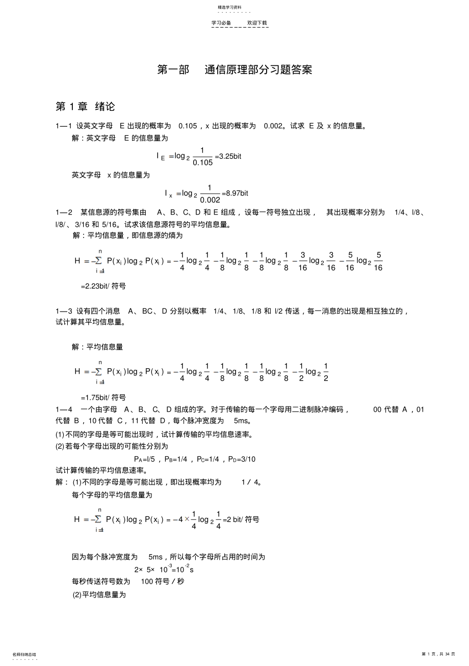 2022年通信原理各章重要知识常考知识总结通信原理习题及详细答案 .pdf_第1页