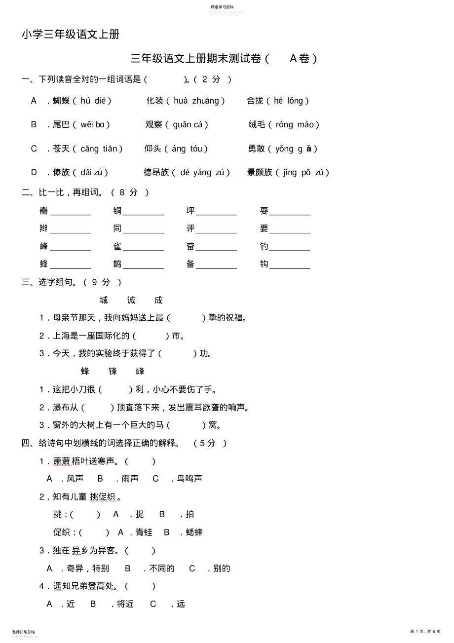 2022年小学三年级语文上册期末测试卷 2.pdf_第1页