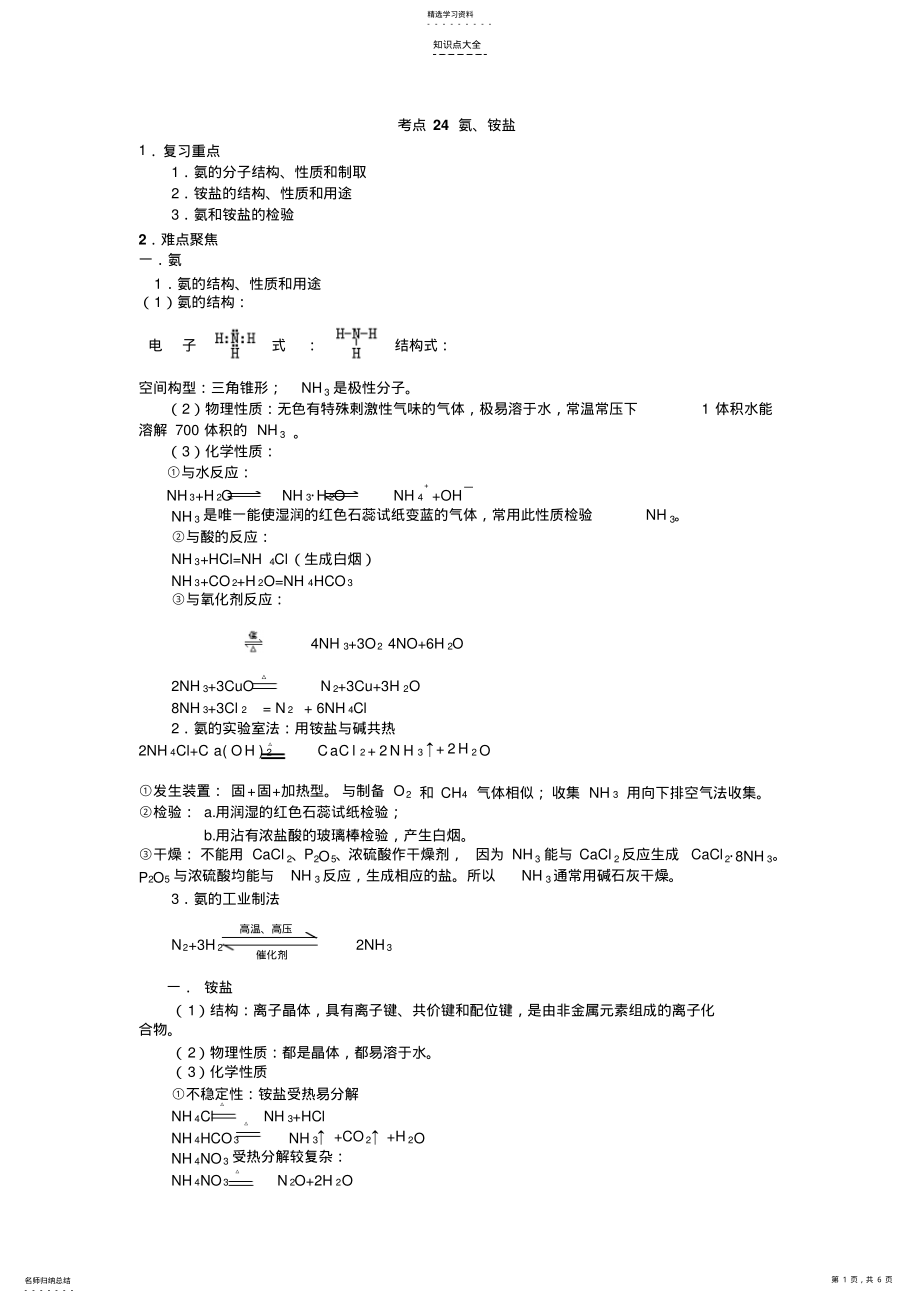 2022年考点24氨铵盐高考化学知识点全程讲解 .pdf_第1页