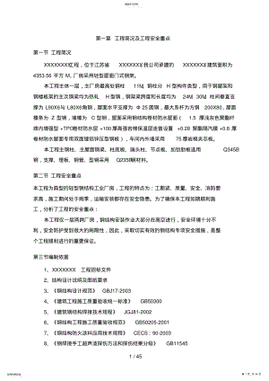 2022年钢构吊装安全专项施工方案 .pdf