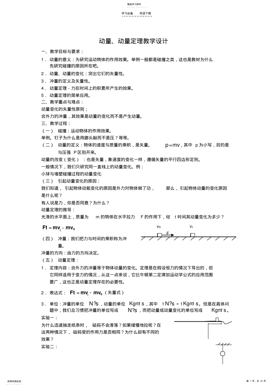 2022年动量动量定理教学设计 .pdf_第1页