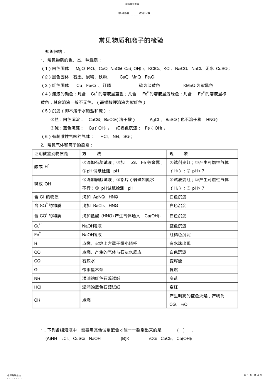 2022年初中化学常见物质和离子的检验教案 .pdf_第1页