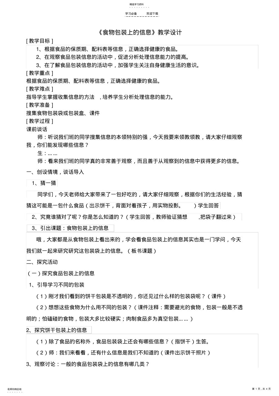 2022年食物包装上的信息教学设计 2.pdf_第1页