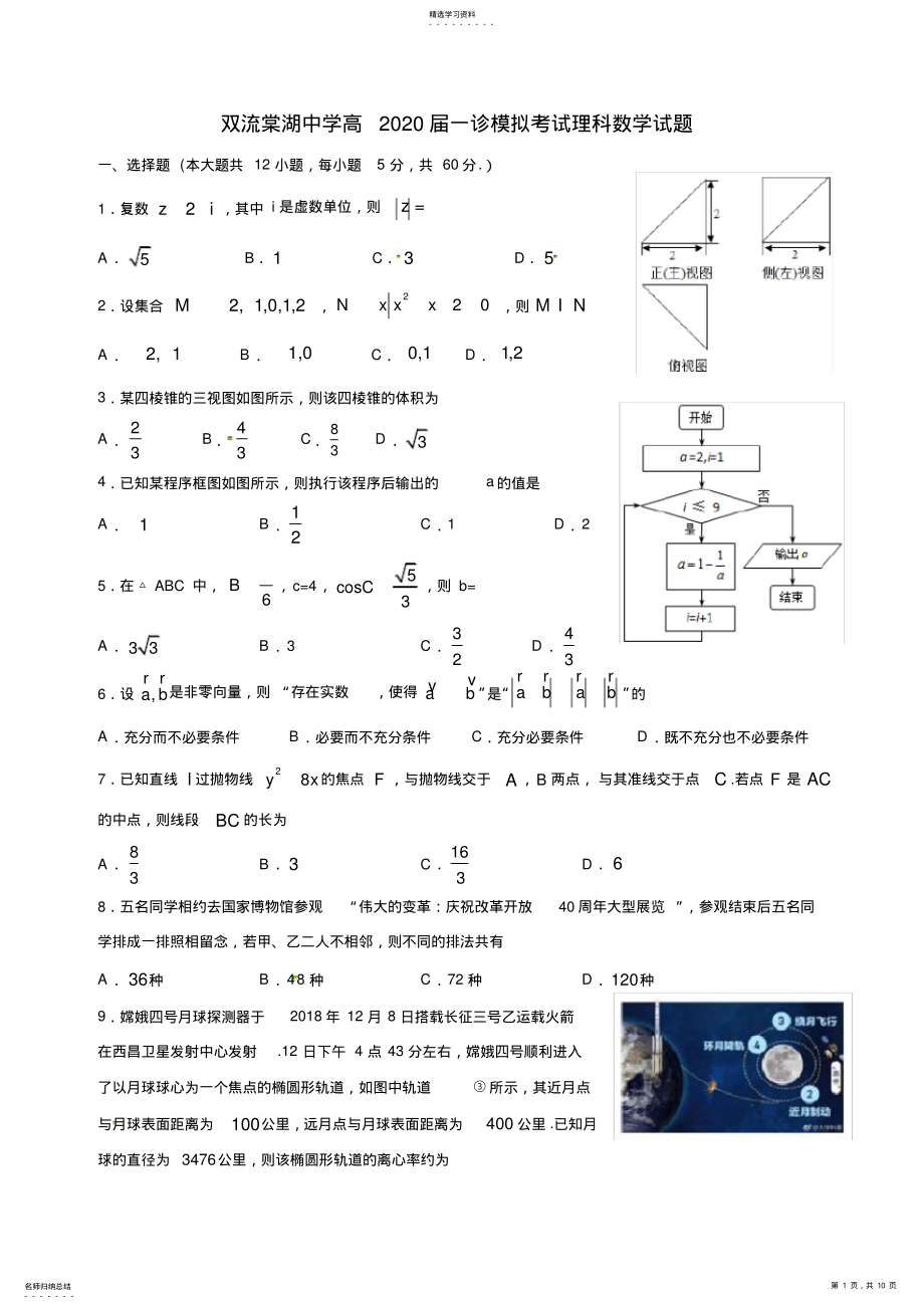 2022年双流棠湖中学2021届高三一诊模拟考试数学试题 .pdf_第1页