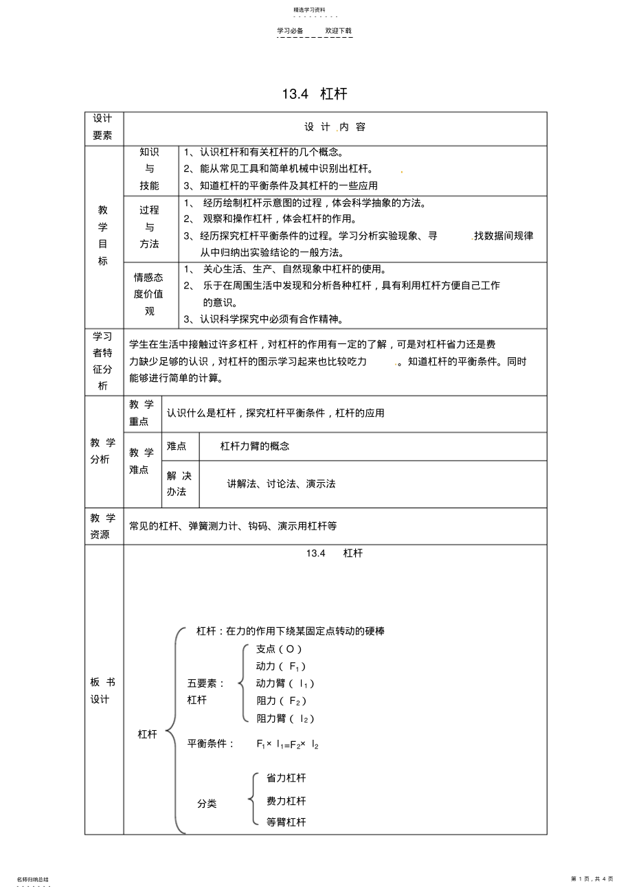 2022年北师大版八年级物理第九章第一节杠杆教案 .pdf_第1页