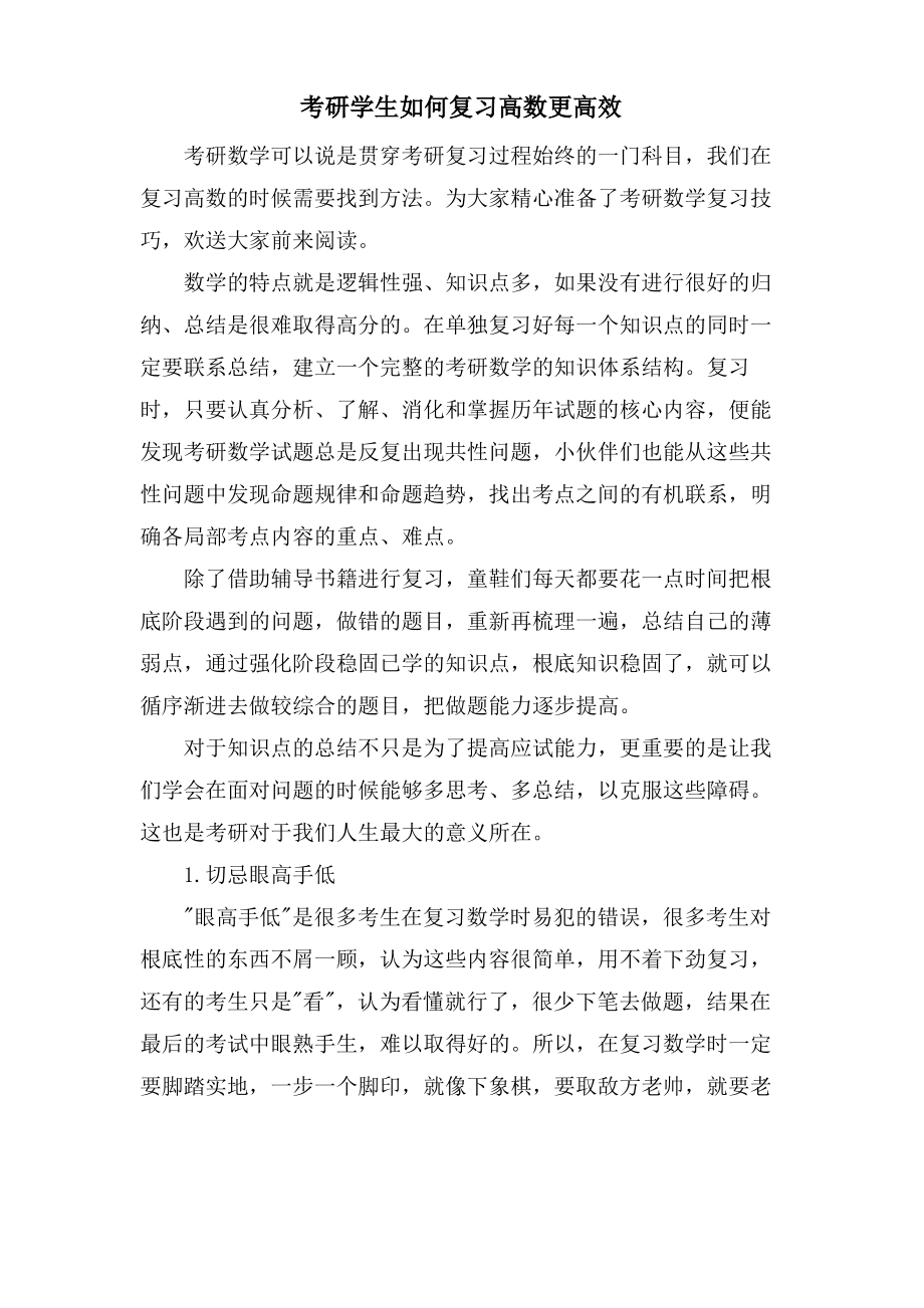 考研学生如何复习高数更高效.pdf_第1页