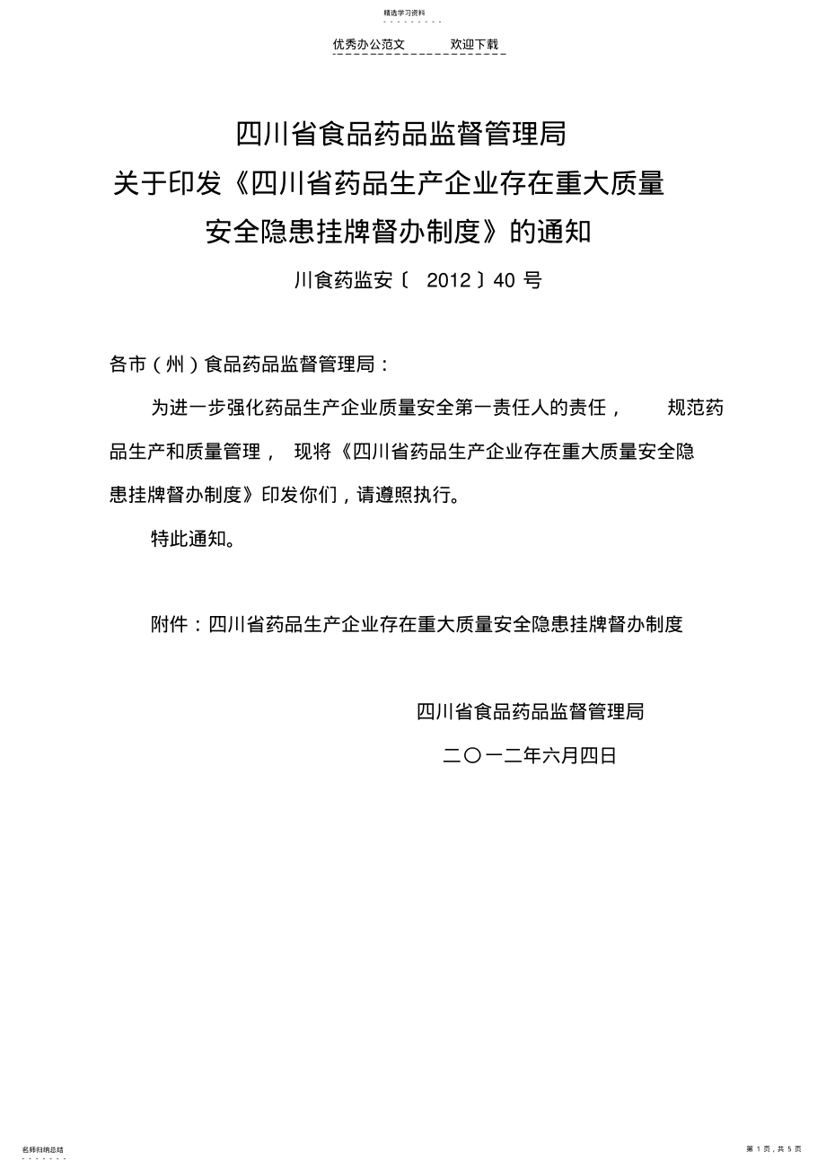 2022年四川省药品生产企业存在重大质量安全隐患挂牌督办制度 .pdf_第1页