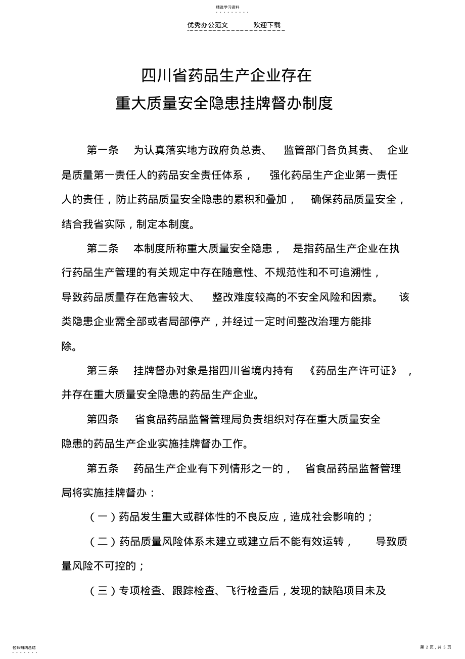 2022年四川省药品生产企业存在重大质量安全隐患挂牌督办制度 .pdf_第2页